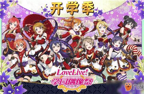 (学园偶像祭好玩吗)Love Live! 学园偶像祭游戏介绍：打造梦想舞台，追逐青春梦想