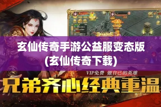 (玄仙传奇手游)202转让码2024最新消息| 玄仙传奇史诗兑换码更新情报