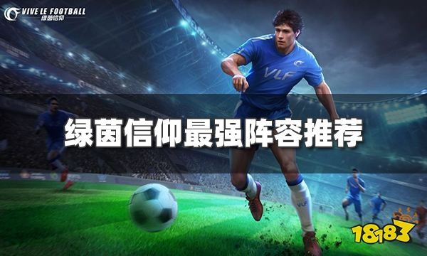 (绿茵信仰攻略)绿茵信仰：平民最强阵容的秘密武器