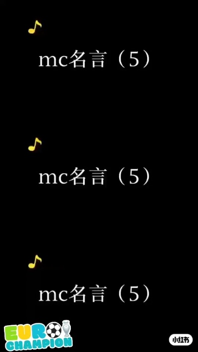 (mc中文麦词大全集)经典MC台词中文翻译大揭秘，看看你能否猜出隐藏的含义！