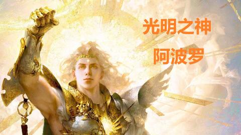 (众神领袖阿波罗)众星起源阿波罗：传说背后的群星启示
