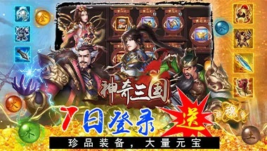 (神奇三国攻略)发掘神奇三国EX最强阵容，打造无敌阵容称霸战场