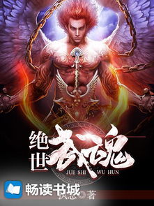 (全文免费阅读绝世武魂)免费阅读绝世武魂小说，带你踏上奇幻之旅