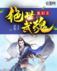 (全文免费阅读绝世武魂)免费阅读绝世武魂小说，带你踏上奇幻之旅