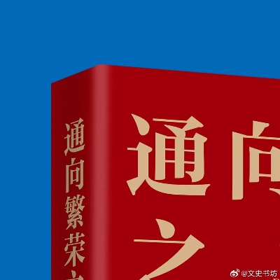 (前进之路 书籍)中央几台播出前进之路 打开你的心灵之门 向前闯盛世