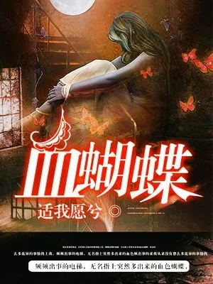 (血蝶是什么意思)血蝶不能随便养，需谨慎照顾和管理才能健康成长