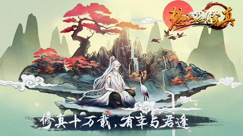 (修仙挂机手游哪个好玩)探索仙界修行之路：最佳修仙挂机手游推荐