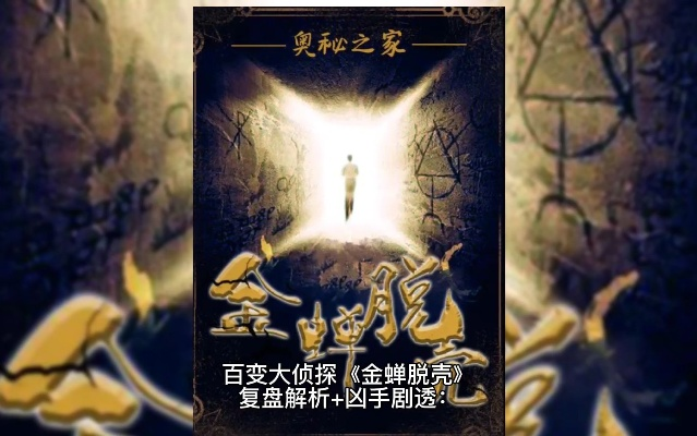 (大侦探金蝉脱壳密码锁)揭秘大侦探金蝉脱壳谜团，寻找隐藏的答案