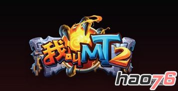 (我叫mt2百度百科)我叫mt2官方网站：探索最新版本上线，精彩更新等你来体验！