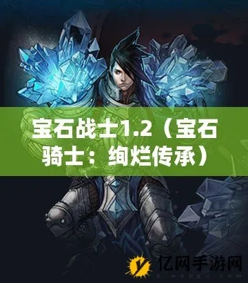 骑小布的红宝石骑士：穿越时空守护王国的传奇