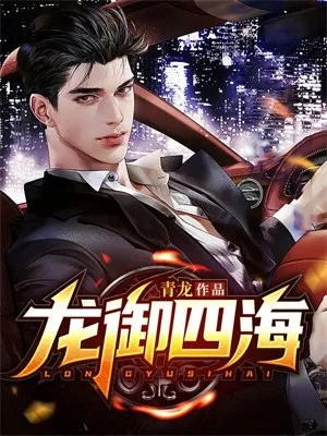 (《龙腾四海》)龙腾四海小说阅读资源站，尽享精彩纷呈的文字海洋