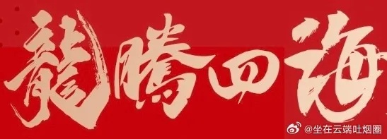 (《龙腾四海》)龙腾四海小说阅读资源站，尽享精彩纷呈的文字海洋