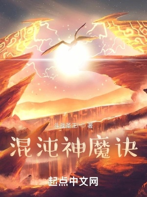 (混沌魔神百科)混沌魔神诀：唤醒无尽混沌之力，撕裂天地秩序