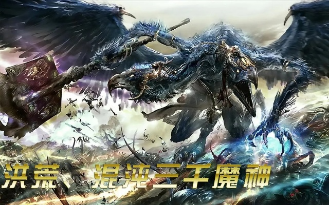 (混沌魔神百科)混沌魔神诀：唤醒无尽混沌之力，撕裂天地秩序