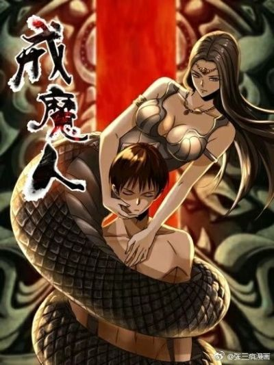 (戒魔人伏羲蛇戒)戒天伏魔录：驱除邪恶之路，拯救苍生命运