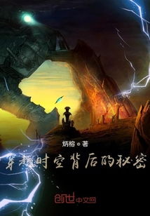(穿越时空的奇遇)穿越时空的奇幻之旅：探寻era的奥秘