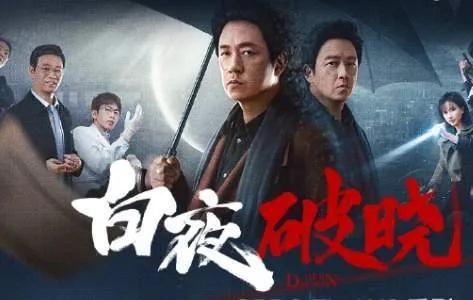 (破晓by白夜独行)追剧达人必备！白夜破晓追剧日历全面解读