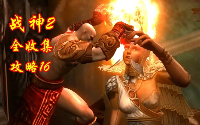 (战神2全攻略视频)战神2全收集通关一览：挑战自我，征服神界的完美攻略