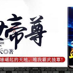 (盖世帝尊在线观看)盖世帝尊在线看免费，快来体验全新的视听盛宴