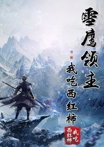 (雪鹰领主txt 小说)雪鹰领主完结版TXT下载百度云，精彩结局揭晓，限时免费下载!