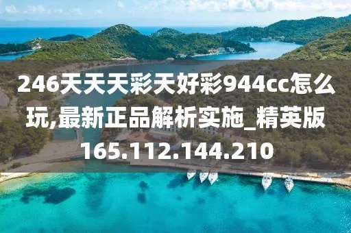 249944cc天彩944cc使用方法|实时解答解释落实_快捷版.4.197