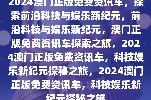 2024澳门宝典|探索未来科技无限可能_历史集.4.143