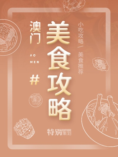 澳门天天免费精准大全|探索澳门隐藏美食与文化_本土款.6.651